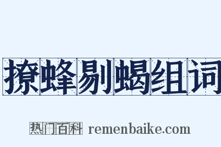 撩蜂剔蝎组词是什么意思的图片